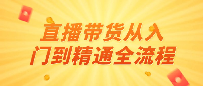 直播带货从入门到精通全流程本课程全面介绍直播带货的全流程，包括直播技巧、产品推广、销售策略等