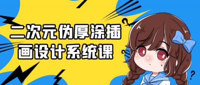 二次元伪厚涂插画设计系统课二次元伪厚涂插画设计系统课，专注于二次元风格插画的创作技巧