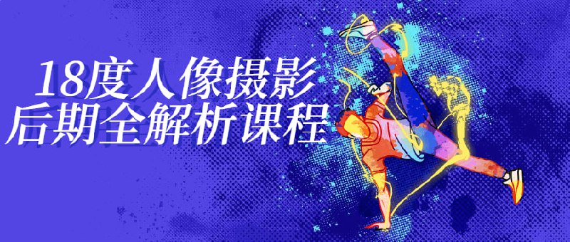18度人像摄影后期全解析课程人像课程将带领学员深入探索人像摄影从拍摄到后期处理的整个流程，学习摄影，后期技术，和后期处理软件的应用，帮助学员掌握完整的人像摄影技术