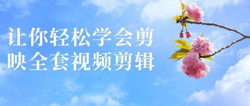 让你轻松学会剪映全套视频剪辑本课程旨在帮助学员轻松掌握的全套技能，包括基础剪辑、特效添加和音频处理