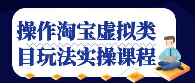 操作淘宝虚拟类目玩法实操课程《操作淘宝虚拟类目玩法实操课程》专为想要探索淘宝虚拟商品市场的从业者设计，详细讲解虚拟类目的运营策略