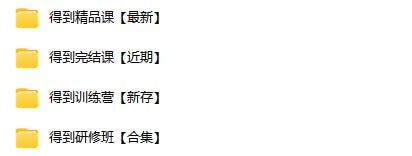 #得到  #精品课 #训练营付费群流出！得到专题164GB得到精品课【最新】得到完结课【近期】得到训练营【新存】得到研修班【合集】下载地址