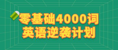 零基础4000词英语逆袭计划这个零基础4000词英语逆袭计划旨在帮助学员快速掌握英语核心词汇