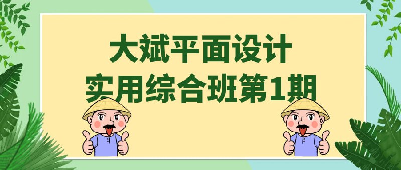 大斌平面设计实用综合班第1期大斌实用综合班第1期是一门专为想要学习平面设计的而设计的