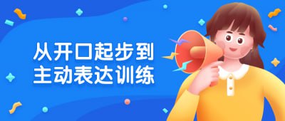 从开口起步到主动表达训练本课程旨在帮助学员从基础的开口表达能力逐步提升到主动表达技巧