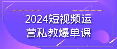 2024短视频运营私教爆单课《2024短视频运营私教爆单课》课程专为希望提升短视频运营能力的学员设计