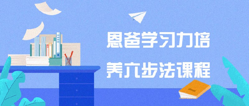 恩爸学习力培养六步法课程力培养六步法课程旨在帮助家长和孩子们提升学习能力、拓展思维，同时还能培养孩子的自我管理和执行力