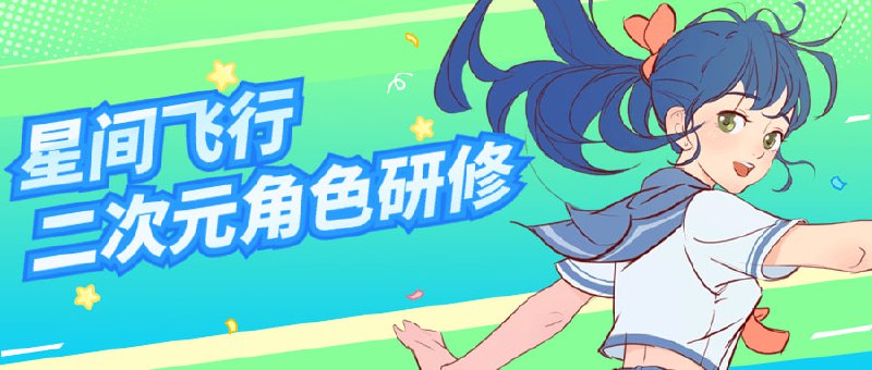 星间飞行二次元角色研修课程本课程旨在深入探讨二次元角色设计理念，引导学员掌握角色塑造技巧与创作方法