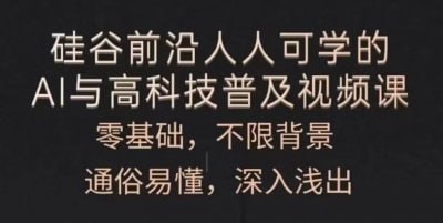 人人可学的AI与高科技普及下载链接
