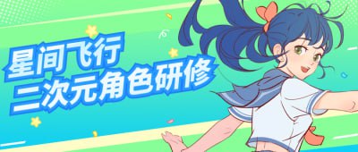 星间飞行二次元角色研修课程本课程旨在深入探讨二次元角色设计理念，引导学员掌握角色塑造技巧与创作方法