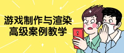 游戏制作与渲染高级案例教学游戏制作与渲染高级案例教学课程针对有志于深入游戏开发领域的专业人士