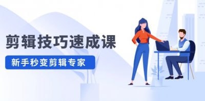剪辑技巧速成课 新人小白到大师下载链接