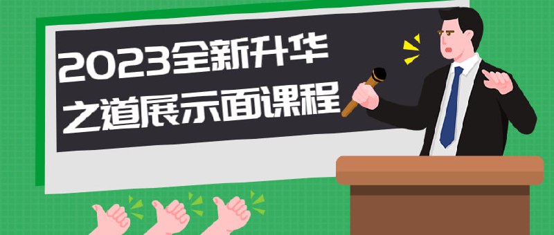 2023全新升华之道展示面课程全网唯一专业讲面的！浪迹监制，升华编写、授课