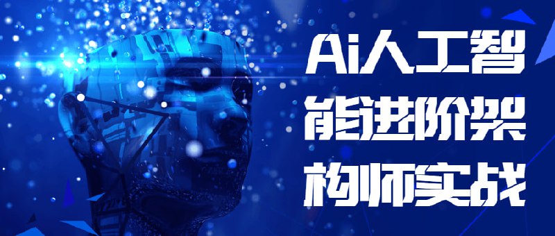 Ai人工智能进阶架构师实战它是研究、开发用于模拟、延伸和扩展人的的理论、方法、技术及应用系统的一门新的技术科学，人工智能是计算机科学的一个分支，它企图了解智能的实质，并生产出一种新的能以人类智能相似的方式做出反应的智能机器，该领域的研究包括机器人、语言识别、图像识别、自然语言处理和专家系统等