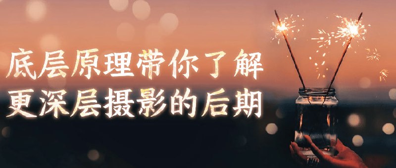 底层原理带你了解更深层摄影的后期本课程将带您深入了解数字处理的核心原理，包括图像处理算法、色彩管理和调色技术