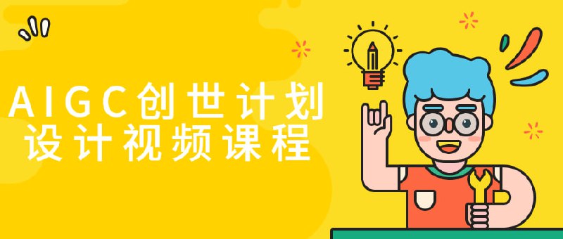 AIGC创世计划设计视频课程AIGC创世计划视频是一门专注于的课程