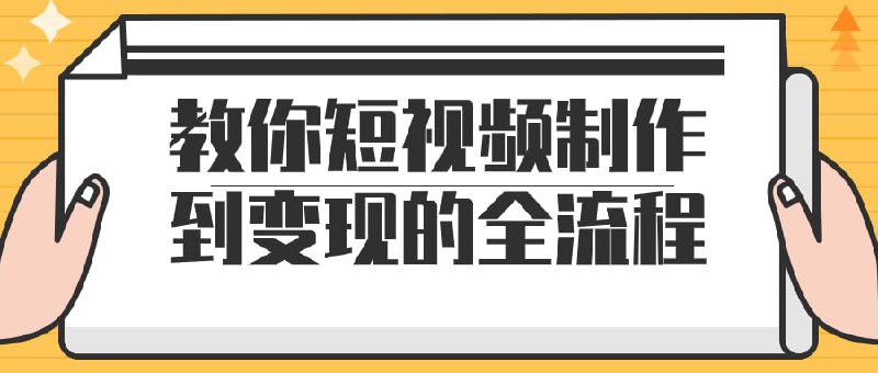 教你短视频制作到变现的全流程本课程将教你如何制作引人注目的短，并探讨如何通过不同平台实现