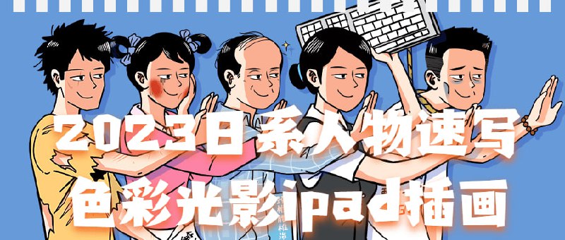 2023日系人物速写色彩光影ipad插画本课程主要教授如何使用iPad绘制人物，并通过色彩和光影的运用增强作品的表现力