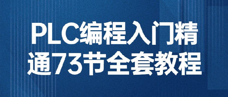 PLC编程入门精通73节全套教程PLC全套视频教程共73课,从入门到精通