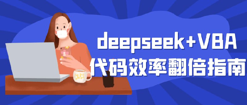 Deepseek+VBA代码效率翻倍指南课程专为希望提升编程效率的学员设计