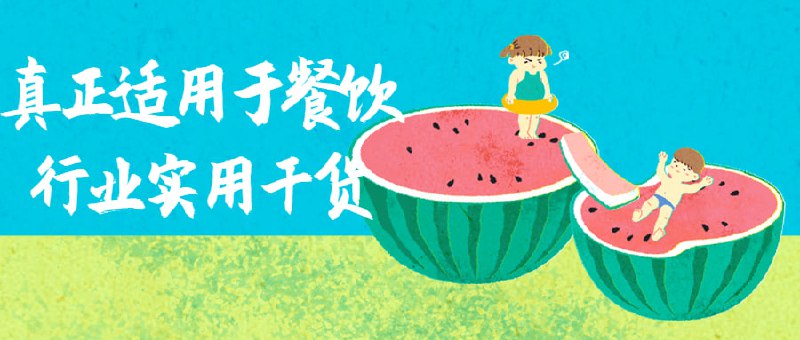 真正适用于餐饮行业实用干货本课程将探讨适用于的实用，包括如何开设一个成功的餐厅、如何管理财务和人员、如何与客户建立关系以及如何营销
