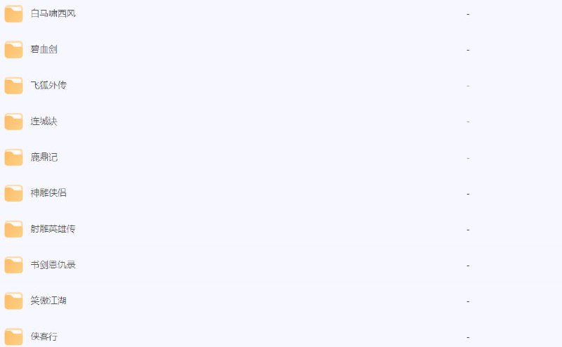 金庸听书​链接