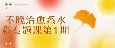 不晚治愈系水彩专题课第1期不晚治愈系水彩专题课第1期，专为水彩爱好者设计，旨在通过轻松愉悦的绘画体验，帮助学员释放压力、找到内心的平静