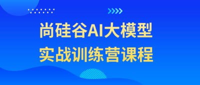 尚硅谷AI大模型实战训练营课程尚硅谷AI大模型实战训练营课程旨在帮助学员深入学习和应用人工智能大模型技术
