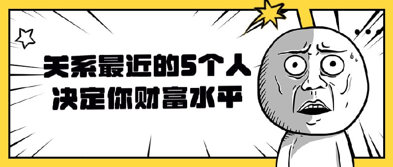 关系最近的5个人决定你财富水平本课程将帮助您理解人际关系对财富水平的影响