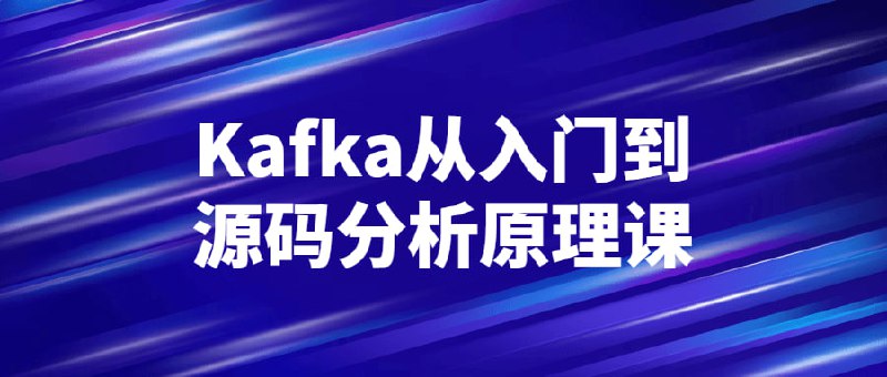 Kafka从入门到源码分析原理课从到源码分析原理课是一门针对Kafka最新版本技术的课程，从入门到掌握Kafka的，让学员更加深入地理解Kafka的原理和运行机制