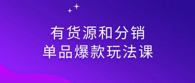 有货源和分销单品爆款玩法课该课程专注于教授如何利用有货源和分销渠道，打造单品爆款销售策略