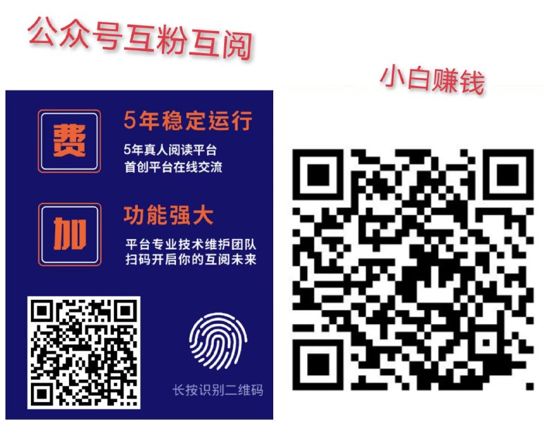 #公众号  #推广  #小技巧分享几个小众实用的公众号推广小技巧1.公众号互粉互阅平台找一些互粉互阅平台小众但比较可靠，基本上都是要做公众号推广的人在做，比较可靠
