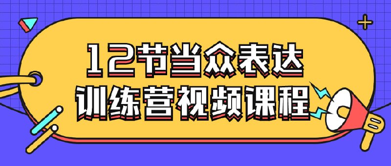 12节当众表达训练营视频课程这门包含12节精心设计的视频，旨在帮助学员提升在公共场合的表达能力