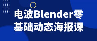 电波Blender零基础动态海报课电波Blender零基础动态海报课，专为初学者设计，帮助学员快速掌握Blender软件的基本操作与动态海报制作技巧