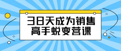 38天成为销售高手蜕变营课38天成为销售高手蜕变营课程旨在通过密集训练快速提升销售技能