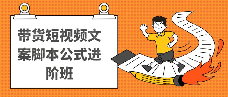 带货短视频文案脚本公式进阶班18个开场留人公式，18个创作脚本公式，氛围感是看不见、摸不着的东西，但是不可否认的是氛围感可以影响人的判断