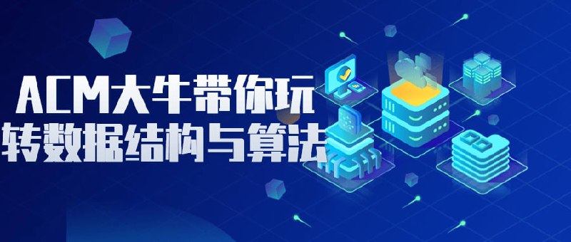 ACM大牛带你玩转数据结构与算法这是一门由ACM大牛主讲的与课程，通过学习该课程，你将掌握各种常用的数据结构和算法的实现原理和应用场景