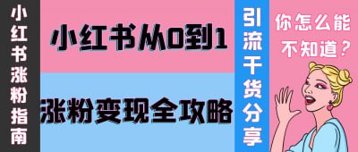 小红书从0到1涨粉变现全攻略《小红书从0到1涨粉变现全攻略》课程专为新手创作者设计，全面讲解小红书平台的运营与变现策略