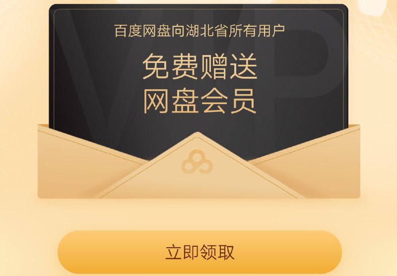 #优惠活动  #百度网盘免费领取百度网盘会员一个月时间