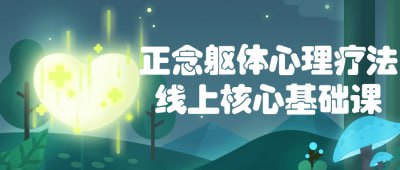 正念躯体心理疗法线上核心基础课这门线上核心基础课旨在教授学员正念躯体心理疗法的基本原理和实践技巧