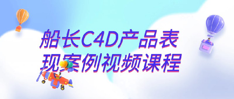 船长C4D产品表现案例视频课程本将介绍船长C4D产品的表现案例，通过视频方式展示实际应用场景