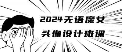 2024无语魔女头像设计班课《2024无语魔女头像设计班课》专为插画师与设计爱好者设计，深入探讨无语魔女风格的头像创作