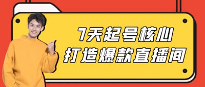 7天起号核心打造爆款直播间短视频与直播电商的蓬勃发展让越来越多的人瞄准了这个赛道