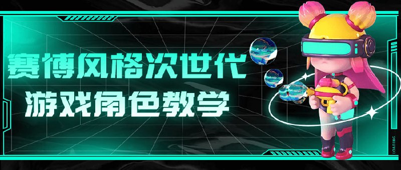 赛博风格次世代游戏角色教学本课程将带你深入探索赛博风格的创作
