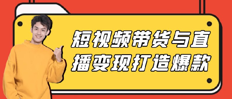 短视频带货与直播变现打造爆款狂朝学苑系列课程涵盖(10期、11期、12期、13期、14期、15期)抖音、小红书、视频号等多平台实战玩法，从短视频带货到直播打品，手把手教你选品、流量获取、内容制作、私域引流等核心技能