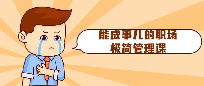 能成事儿的职场极简管理课建议先收藏保存，不定时失效