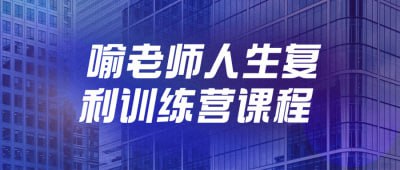 喻老师人生复利训练营课程喻老师人生复利训练营课程旨在帮助学员实现人生复利效应