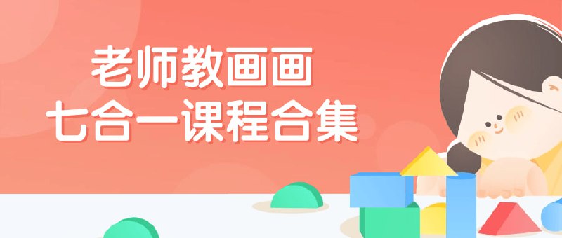 老师教画画七合一课程合集这个七合一课程将为学员提供全面的绘画技能培训