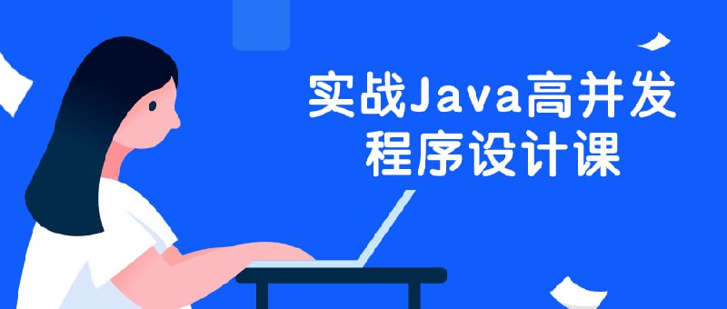实战Java高并发程序设计课实战Java高设计课是一门针对Java开发者的培训课程，重点关注如何设计和优化高的程序