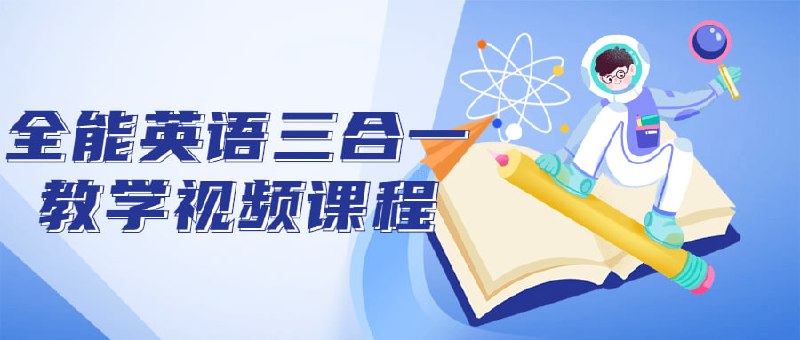 全能英语三合一教学视频课程这个全能三合一教学视频课程包括阅读、听力和口语三个部分
